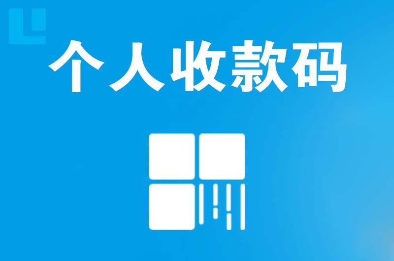 孟村拉卡拉个人收款码