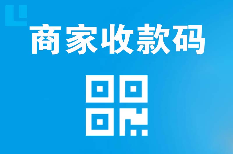 孟村拉卡拉商家收款码