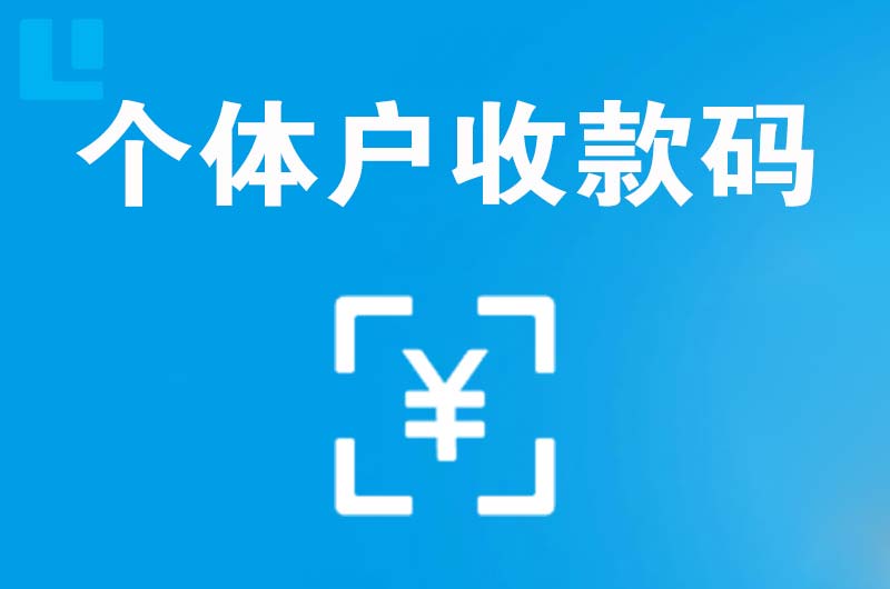 孟村拉卡拉个体户收款码