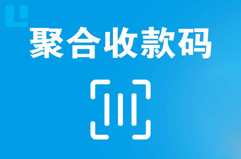 孟村拉卡拉聚合收款码